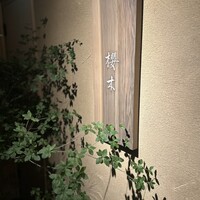 櫻木 - 