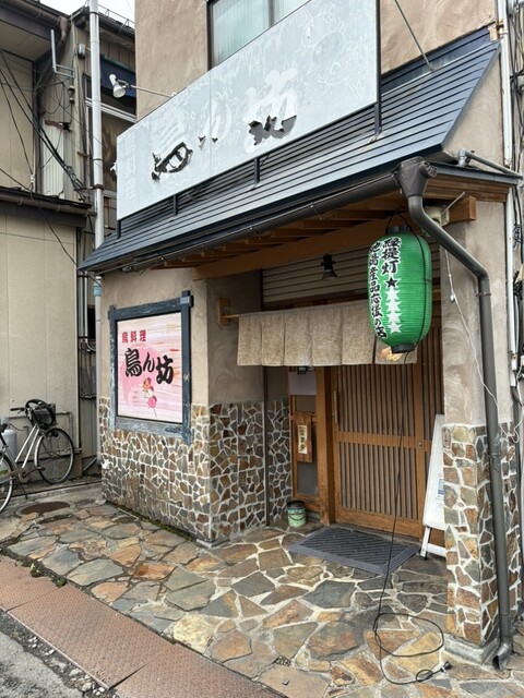 鳥ん坊 - 北上（鳥料理）の写真