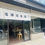塩瀬総本家 - 