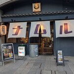 韓国料理居酒屋 自然やナムル - 