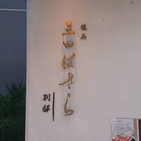 懐石 三田ばさら 別邸 - 