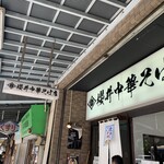 櫻井中華そば店 - 