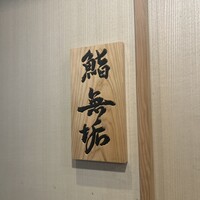 鮨 無垢/鮨 白銀 - 