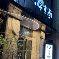 游玄亭 西麻布本館 - 