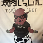 焼肉いっしん - 