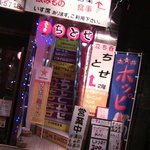 立ち呑 ちとせ - 