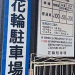ホルモン幸楽 - 少しなさ離れた場所に、花輪駐車場