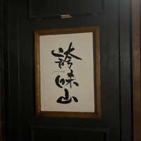 誇味山 - 