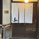 京やきにく 弘 先斗町別邸 - 