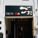 TOKYO焼肉ごぉ - 