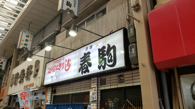 大阪天満】行列覚悟！老舗の人気大衆寿司店にて、味わう』by ランチは10時から : 春駒 （はるこま） - 天神橋筋六丁目/寿司 [食べログ]