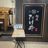 京都 麺屋たけ井 阪急梅田店