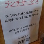 レストラン西厨房 - 