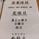 レストラン西厨房 - 