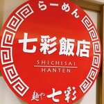 らーめん七彩飯店 - 