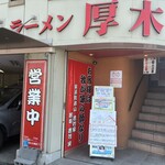 ラーメン 厚木家 - 
