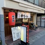 焼き肉 春ちゃん - 
