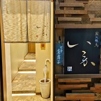 炭火焼鳥 いこか - 