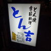 とん吉 ２号店