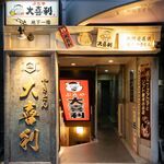 やきとん 大喜利 - 