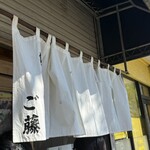 自家製麺ご藤 - 