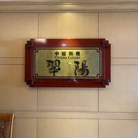 中国料理 翆陽 - 