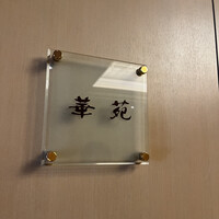 中国料理 翆陽 - 