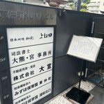 日本料理 和彩 よね田 - 入り口の案内