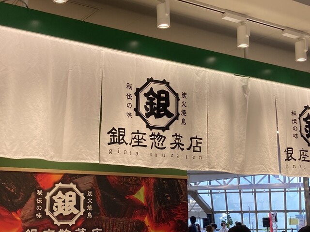 銀座惣菜店 郡山店 - 郡山富田（焼き鳥）の写真