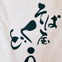 りょうり屋 くどう - 