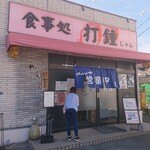 カフェ 不二 - 不二の入り口。打鐘とありますが間違いありません。