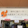 あわじ島バーガー 淡路島オニオンキッチン うずの丘店