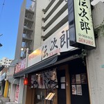 寿司居酒屋 伝次郎 - 