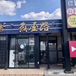 Totoya Michi Fussa Ten - Exterior of the Restaurant