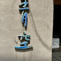 自家製粉石臼挽きうどん 青空blue 本店 - 入り口付近