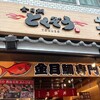 金目鯛 とくぞう 熱海本店