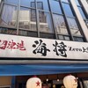 沼津港　海将 上野1号店