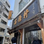 中華そば 満鶏軒 - 