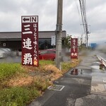 ほうとう蔵 歩成 - 