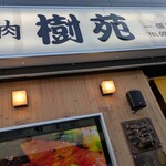 石垣島 焼肉樹苑 - 