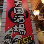 天国酒場 - 看板