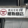 横浜中華そば 維新商店 本店