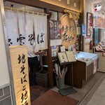 出雲そば たたらや - 202508 外観