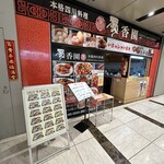 中華料理 蜀香園 西新宿 - 