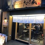 炭火焼鳥 たけ藏 - 