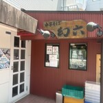 中華そば 幻六 - 