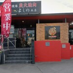 炭火焼肉enよしの本店 - 