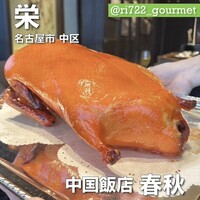 中国飯店 春秋 - 