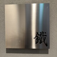 焼鳥 鐡 - 