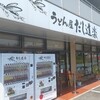うどん屋 だし道楽 警固屋店